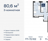 3-комн, 81 кв м, этаж 11/16 Тобольский тракт, 103