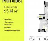 2-комн, 65кв м, этаж 14/14 улица Первооткрывателей, 15