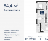 2-комн, 54 кв м, этаж 5/25 Тобольский тракт, 103